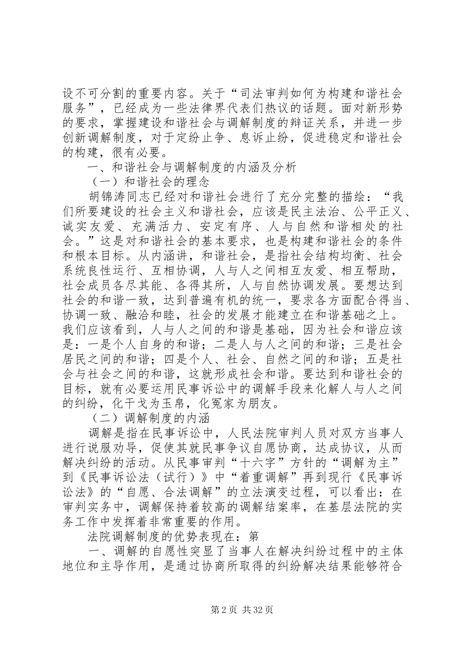 论调解制度在构建和谐社会中的作用_第2页