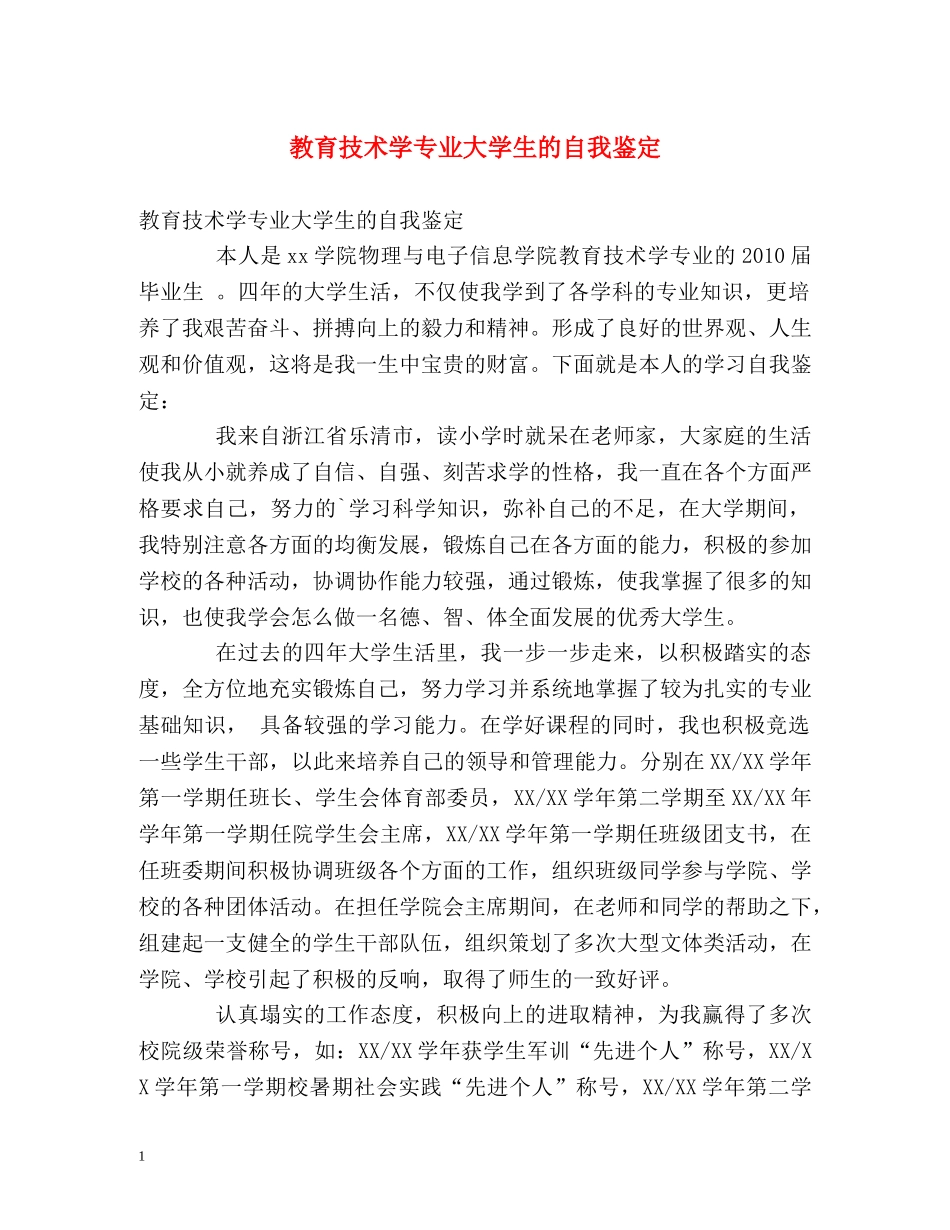 教育技术学专业大学生的自我鉴定 _第1页