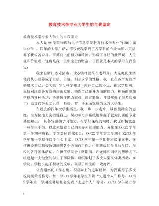 教育技术学专业大学生的自我鉴定 