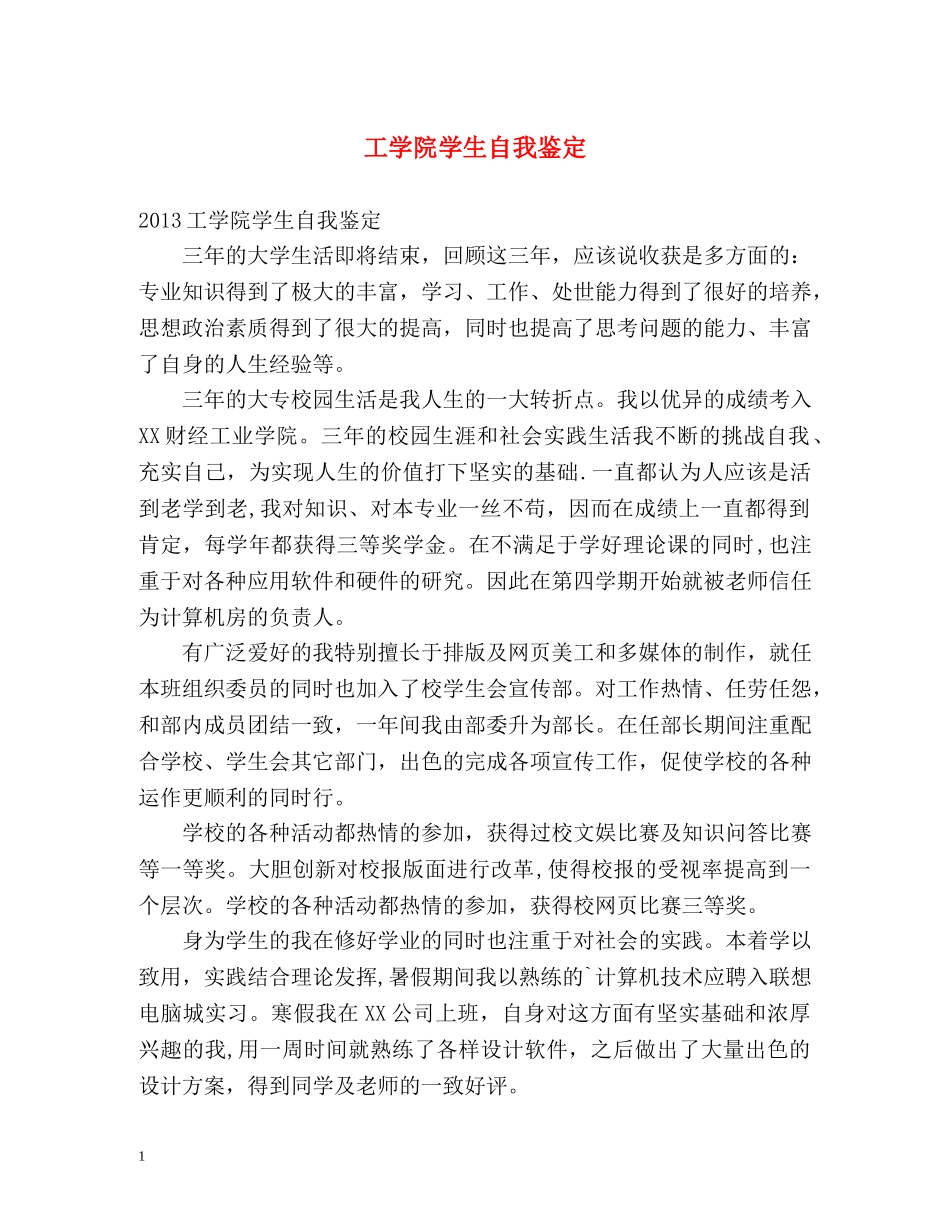 工学院学生自我鉴定 (2) _第1页