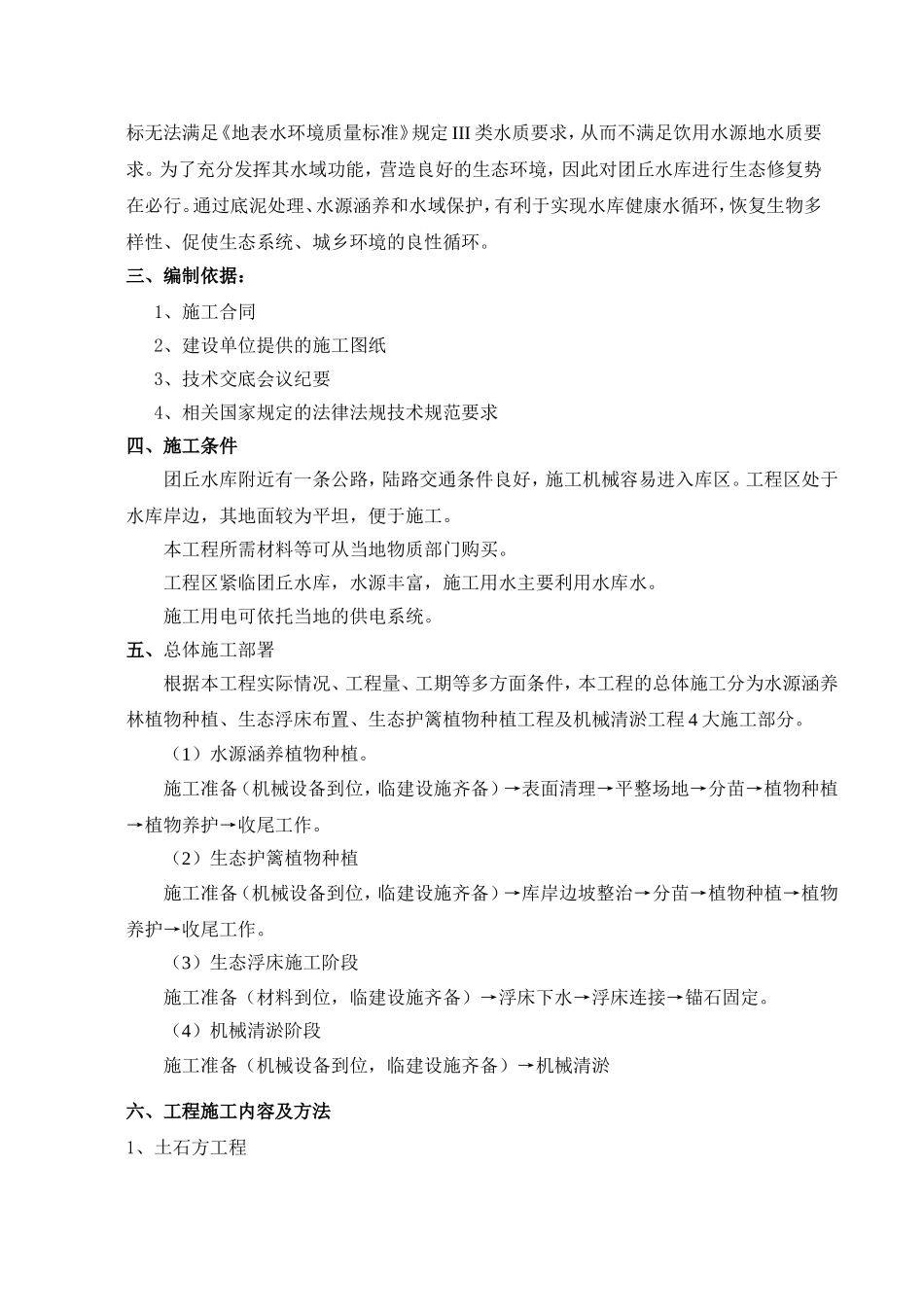 水库水生态修复工程施工组织设计方案_第2页