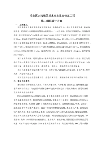 水库水生态修复工程施工组织设计方案