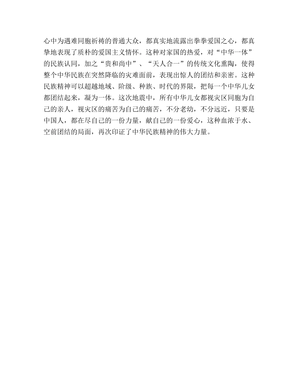 抗震救灾凝聚中华民族精神 _第3页