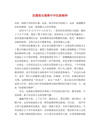 抗震救灾凝聚中华民族精神 