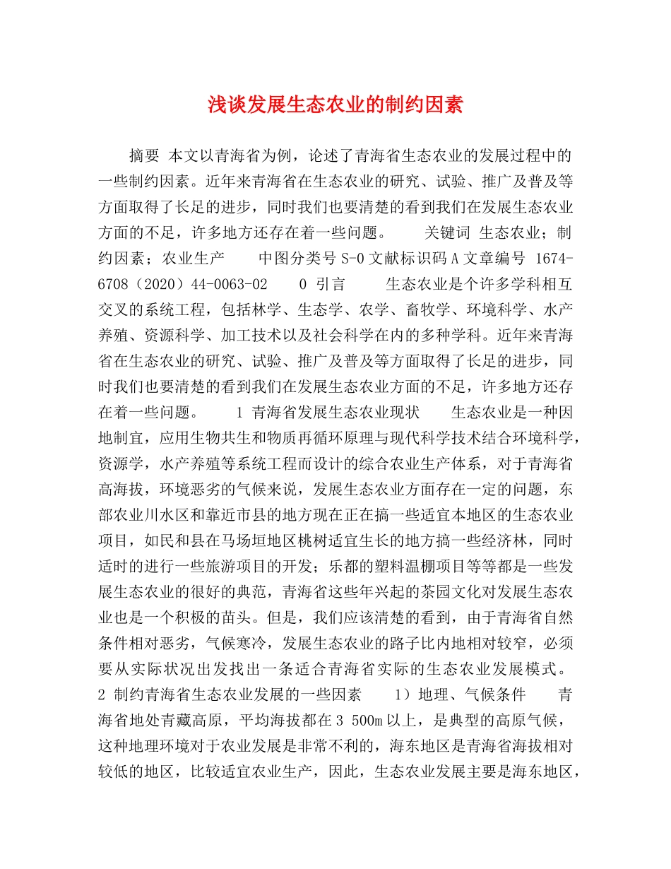 浅谈发展生态农业的制约因素 _第1页