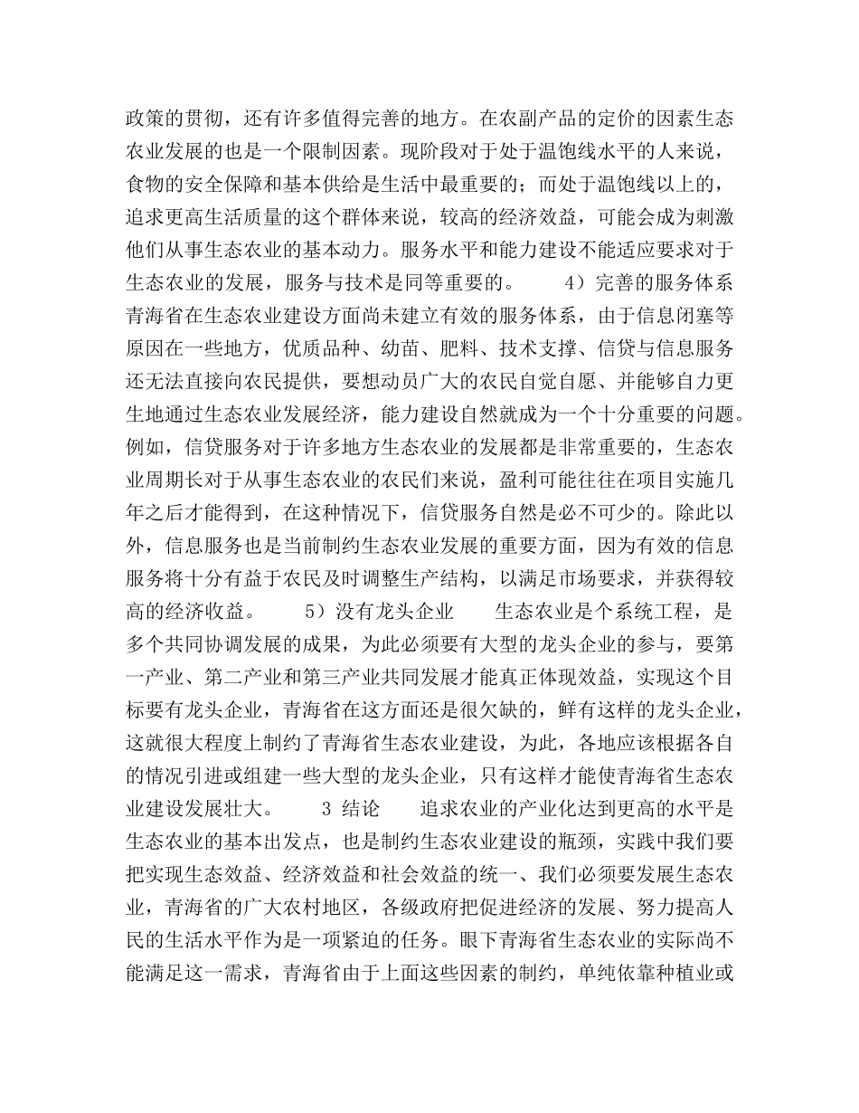 浅谈发展生态农业的制约因素 _第3页