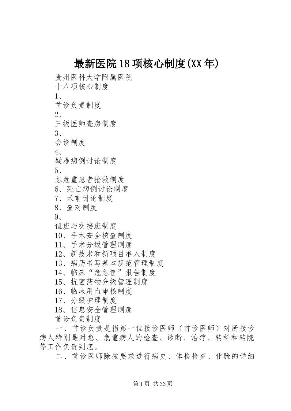 最新医院18项核心制度(XX年)_第1页