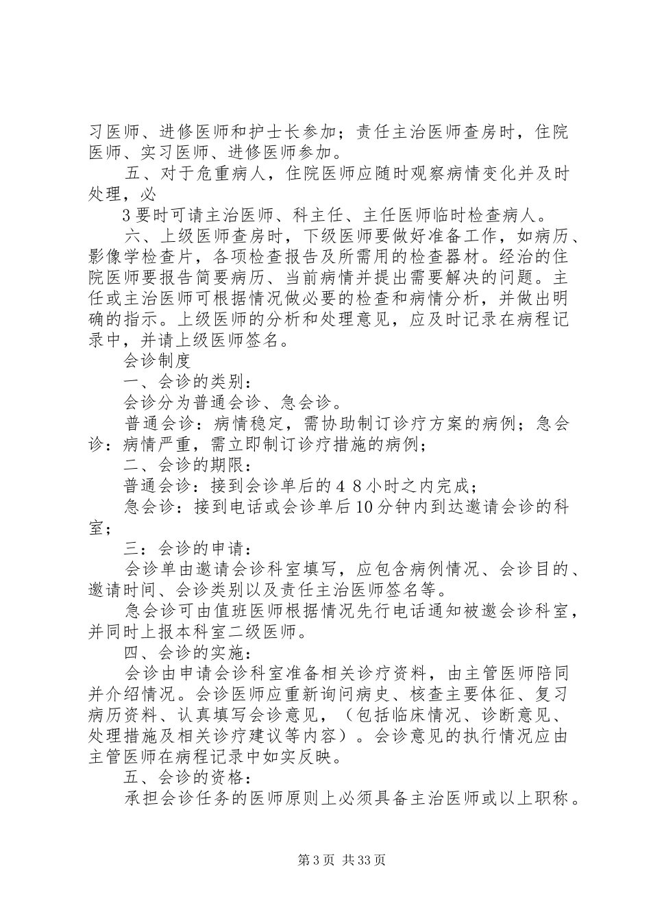 最新医院18项核心制度(XX年)_第3页
