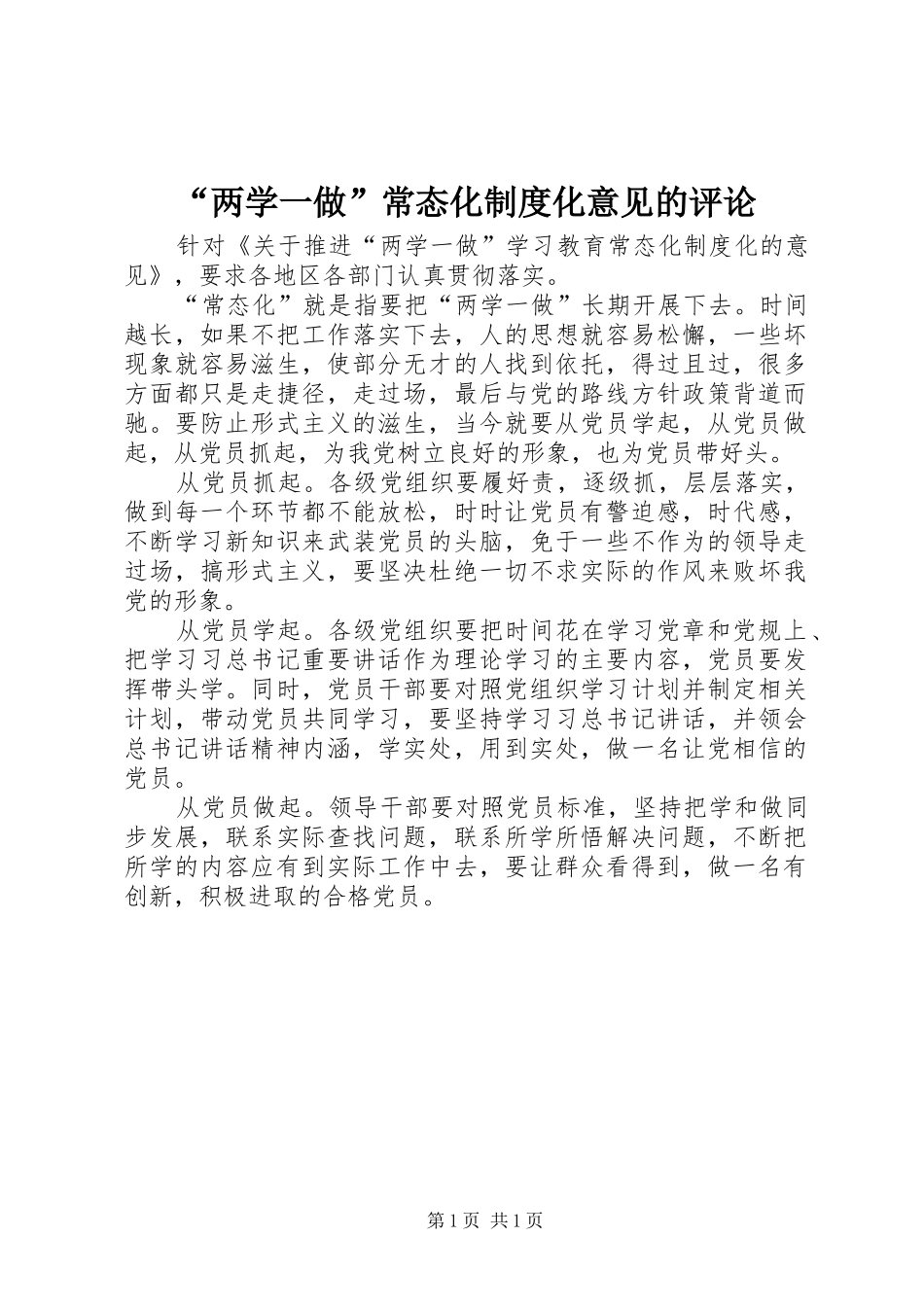 “两学一做”常态化制度化意见的评论_第1页