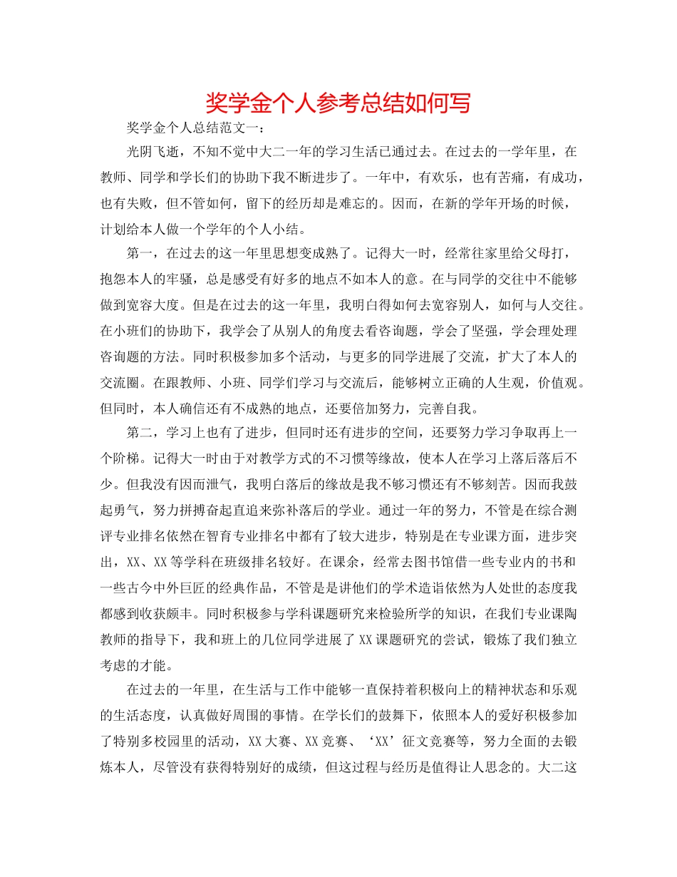 奖学金个人参考总结怎么写 _第1页