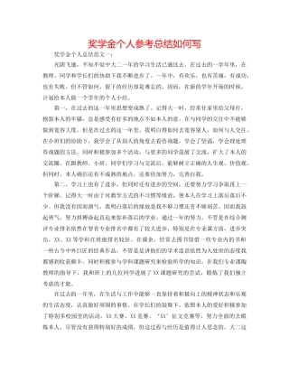 奖学金个人参考总结怎么写 