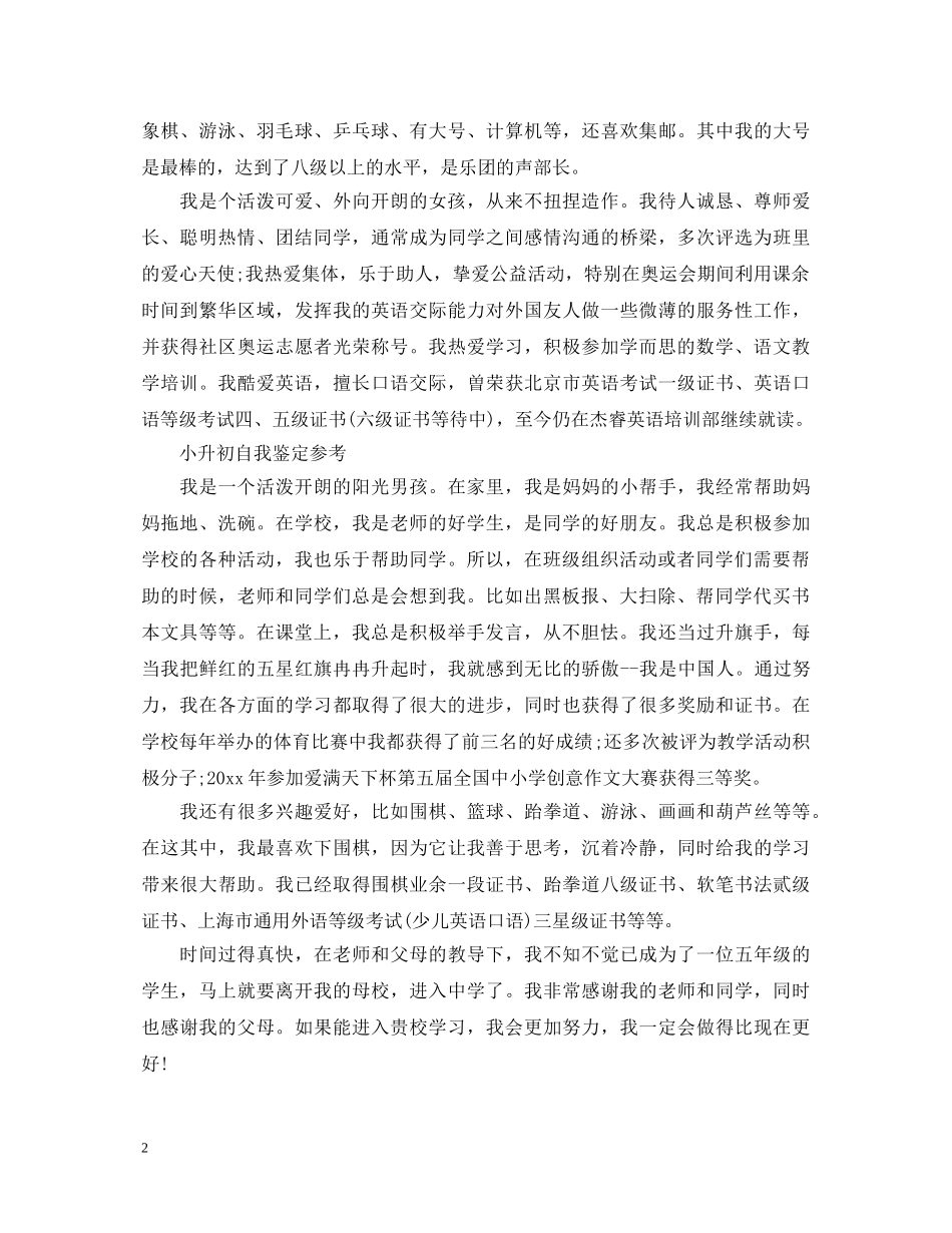 小升初优秀自我鉴定怎么写 _第2页