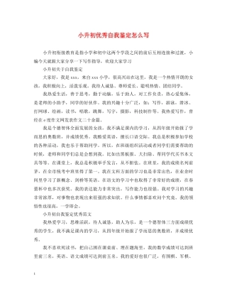 小升初优秀自我鉴定怎么写 