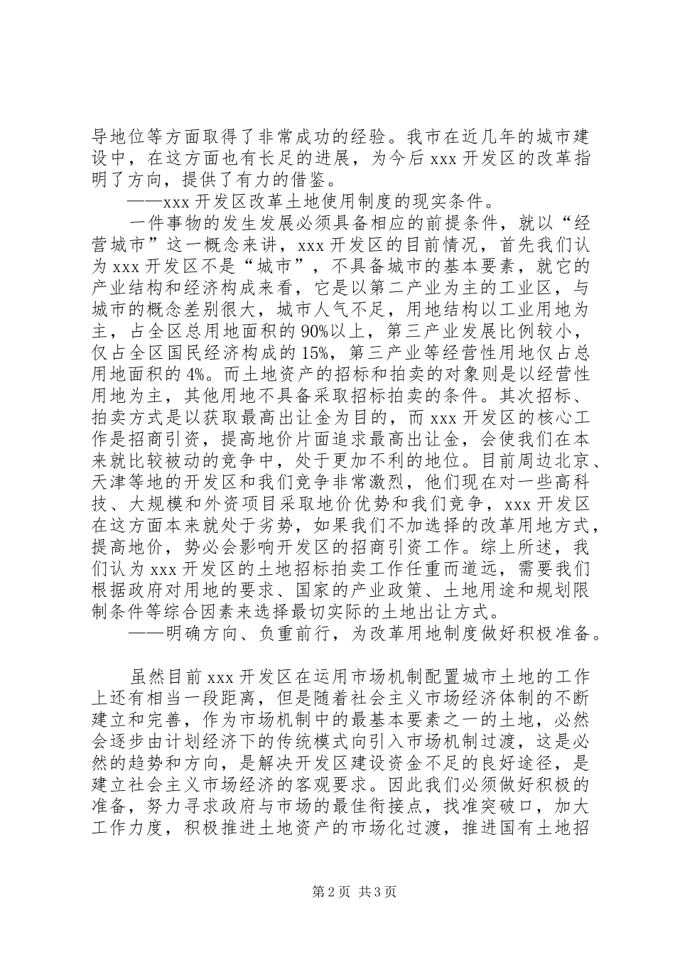 X开发区改革土地使用制度初探_第2页
