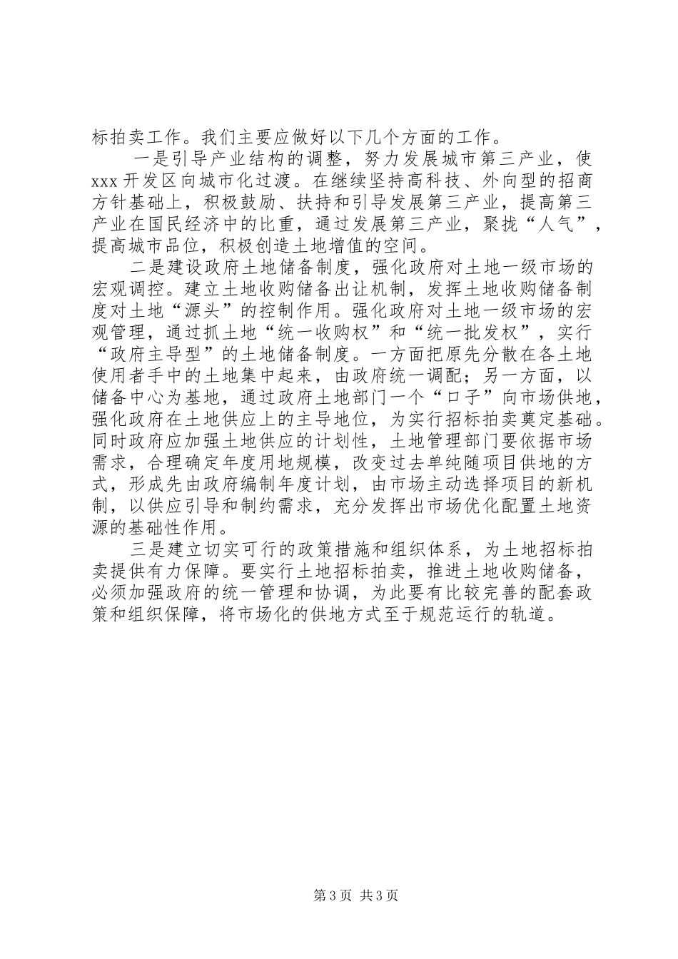 X开发区改革土地使用制度初探_第3页