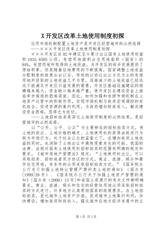 X开发区改革土地使用制度初探
