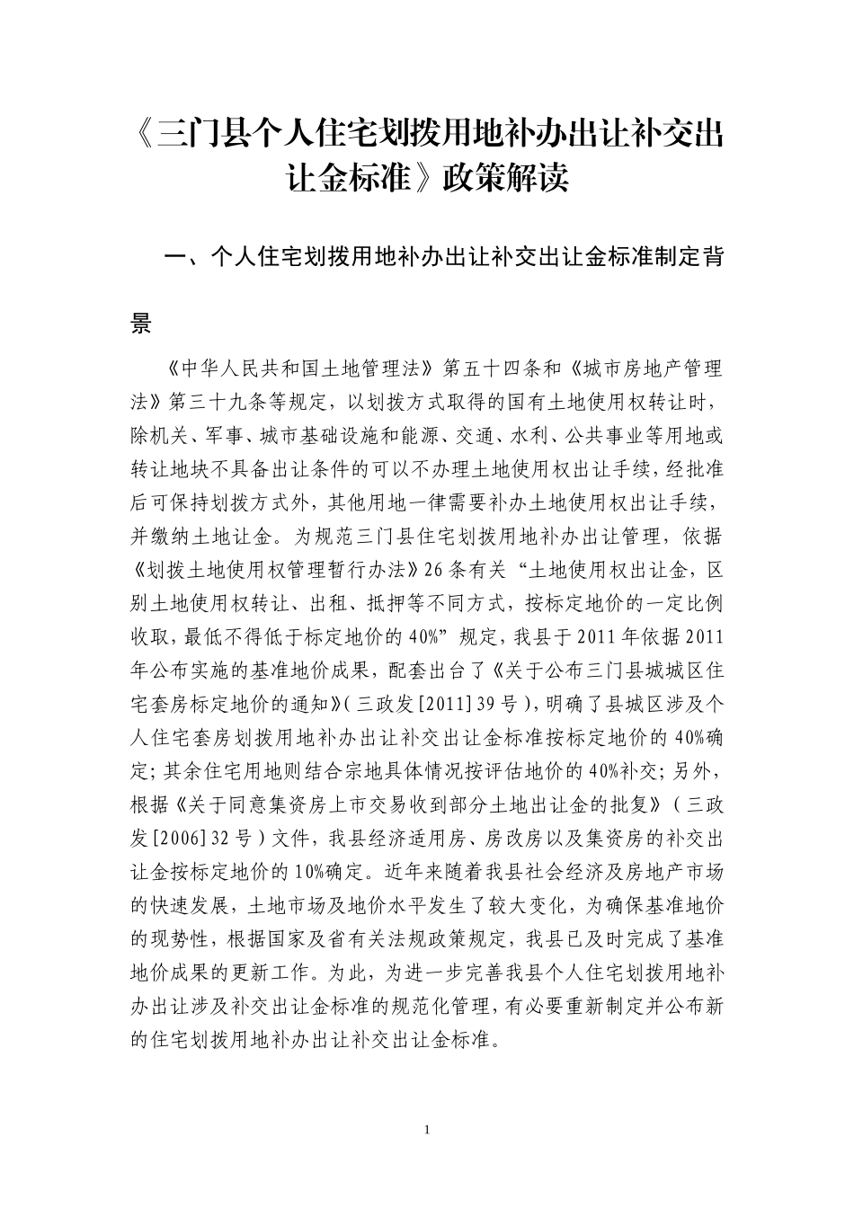 三门个人住宅划拨用地补办出让补交出让金标准政策解读_第1页