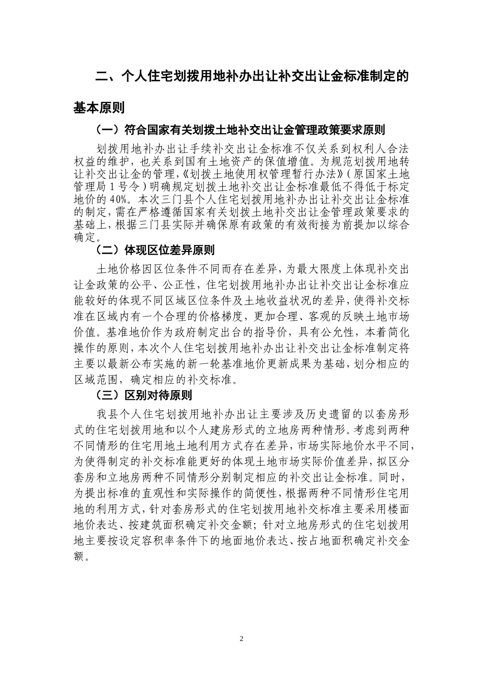 三门个人住宅划拨用地补办出让补交出让金标准政策解读_第2页