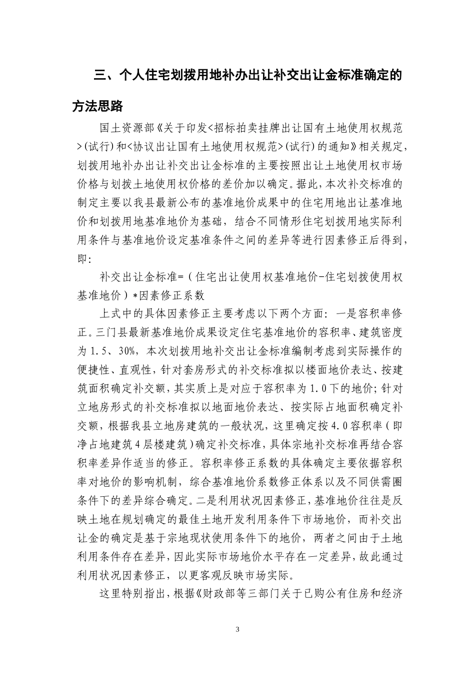 三门个人住宅划拨用地补办出让补交出让金标准政策解读_第3页