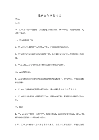 [范本]战略合作框架协议