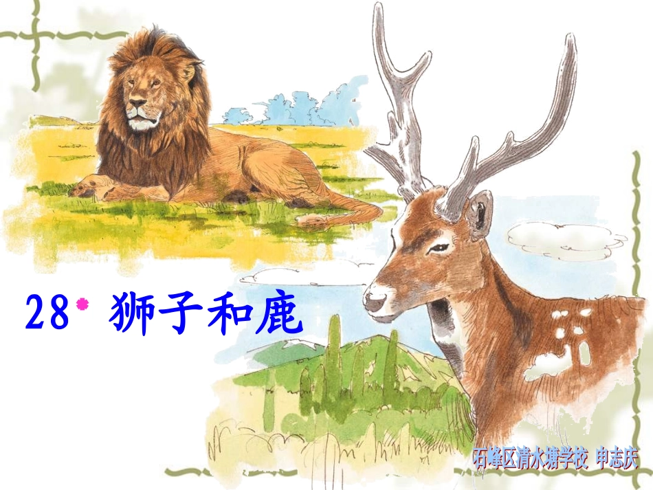 三上28《狮子和鹿》教学课件_第3页