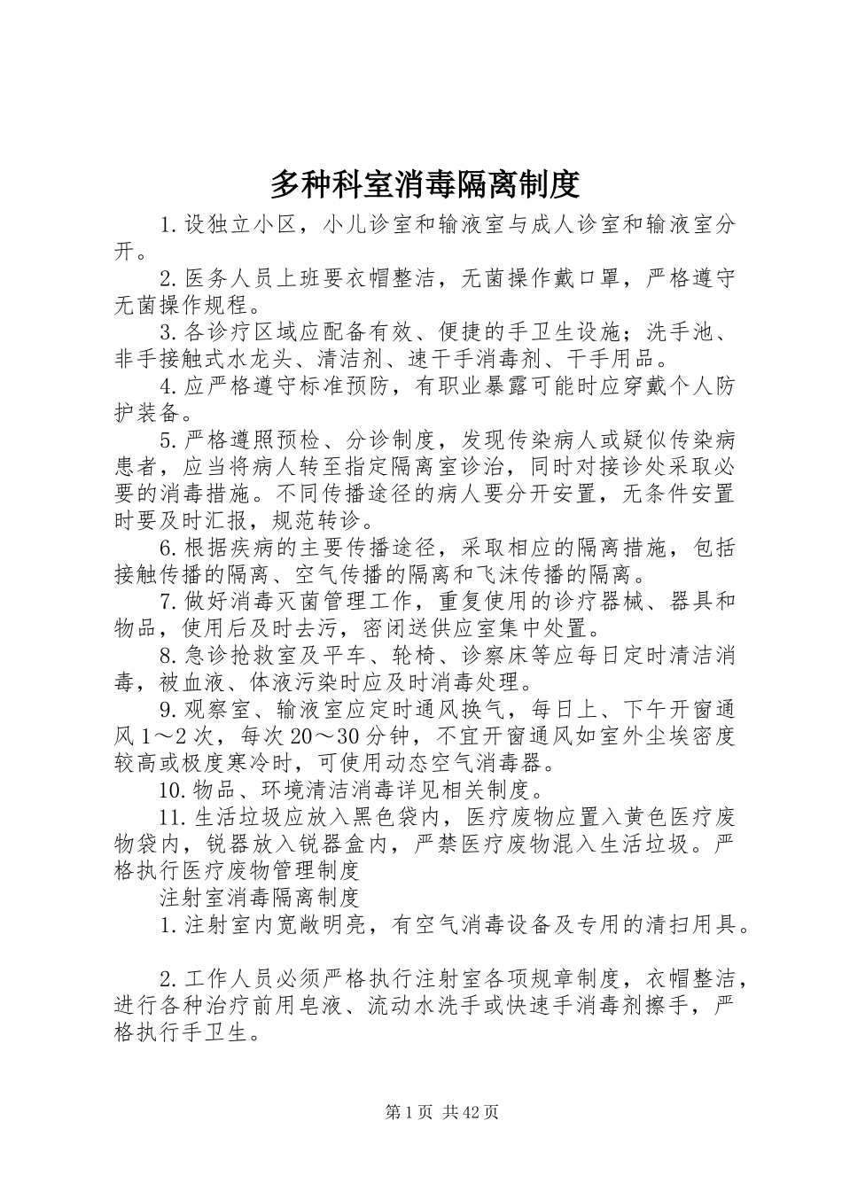 多种科室消毒隔离制度_第1页