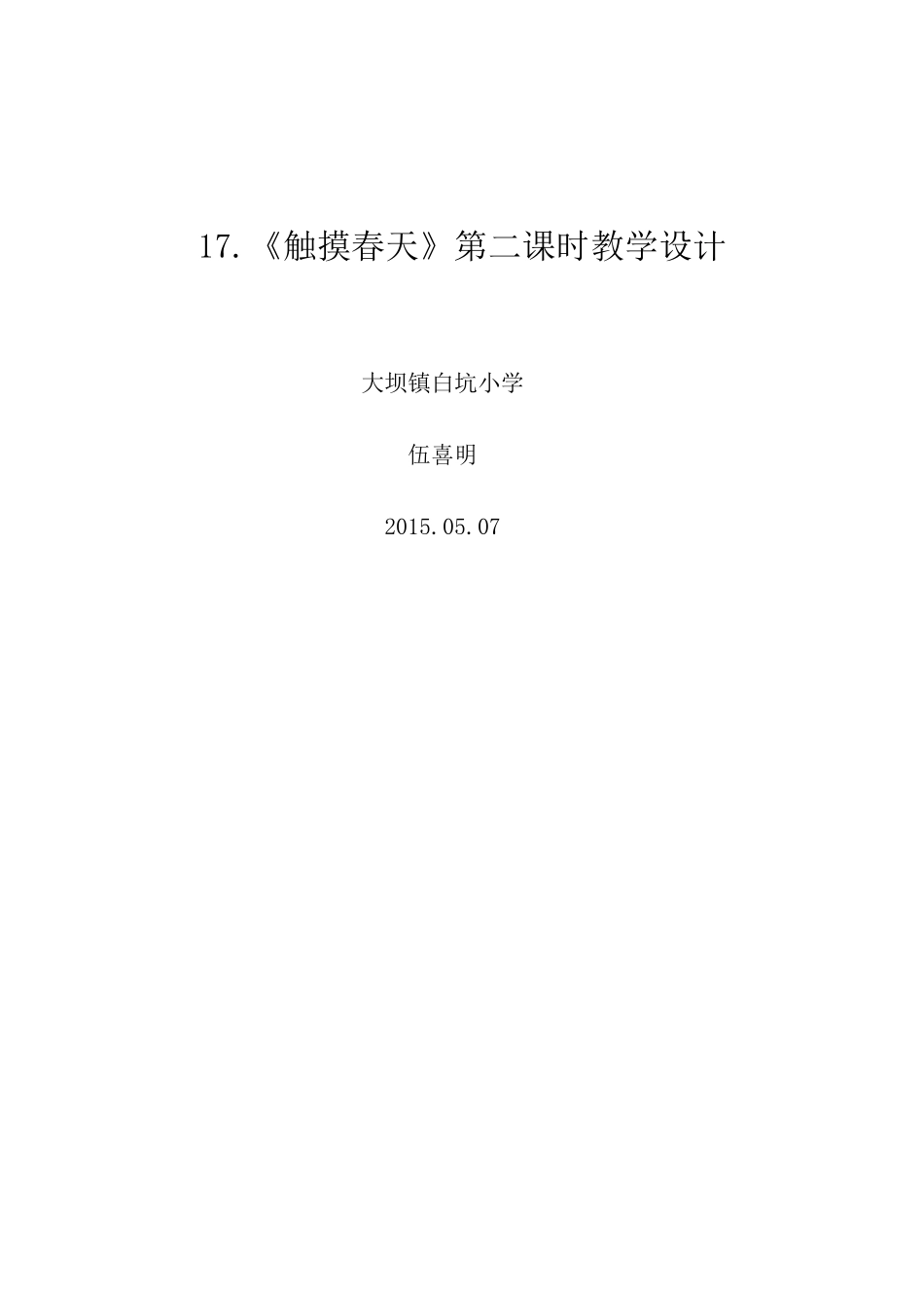 《触摸春天》第二课时教学设计详案_第3页