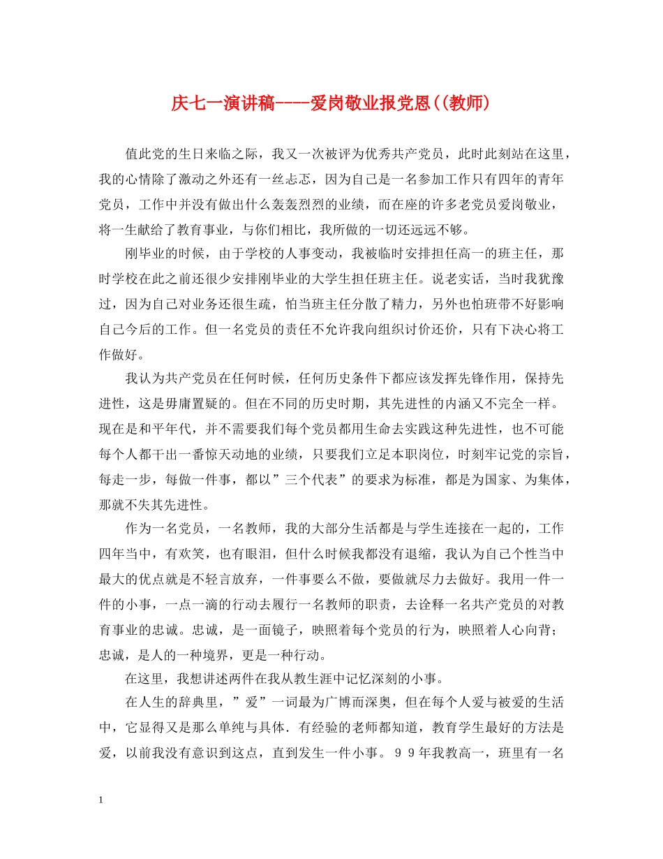 庆七一演讲稿----爱岗敬业报党恩((教师) _第1页
