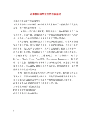 计算机网络毕业生的自我鉴定 