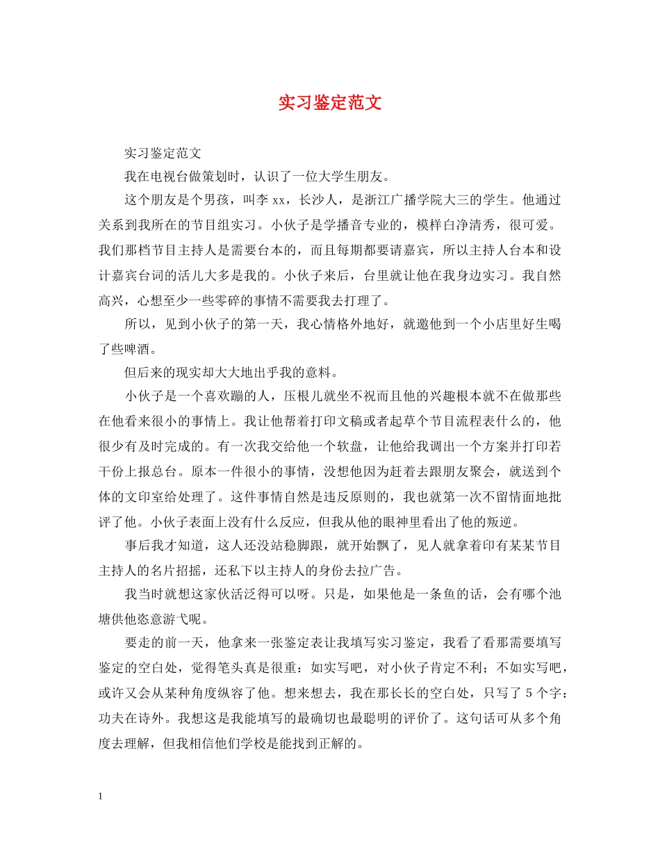 实习鉴定范文 _第1页