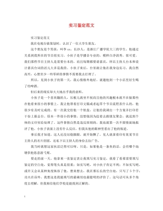 实习鉴定范文 
