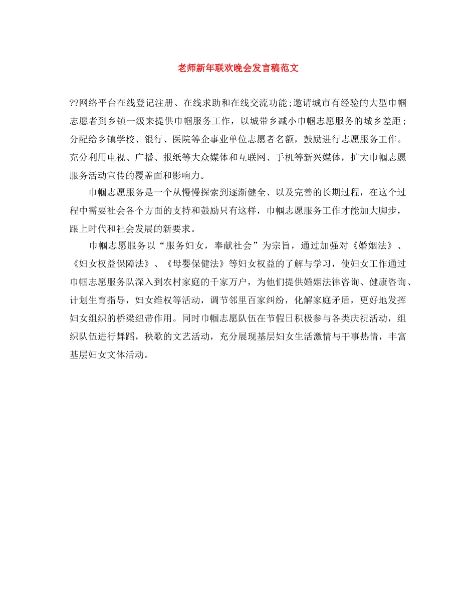 老师新年联欢晚会发言稿范文 _第1页