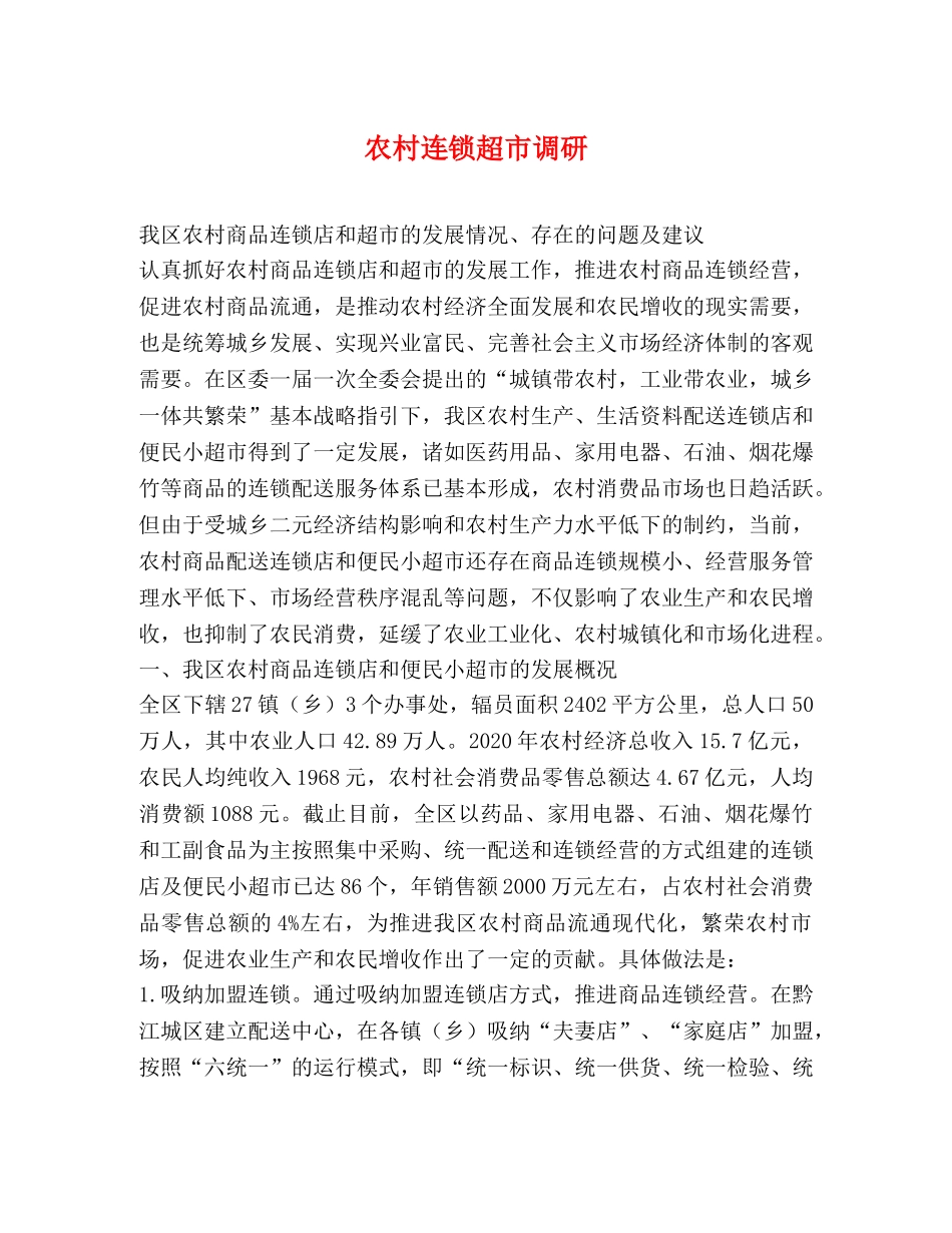 农村连锁超市调研 _第1页