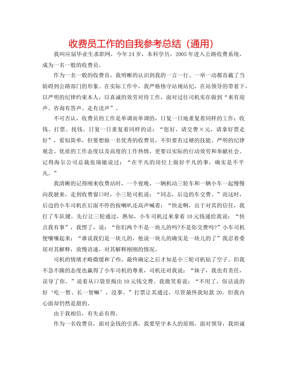 收费员工作的自我参考总结（通用） _第1页
