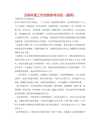 文秘年度工作自我参考总结（通用） 