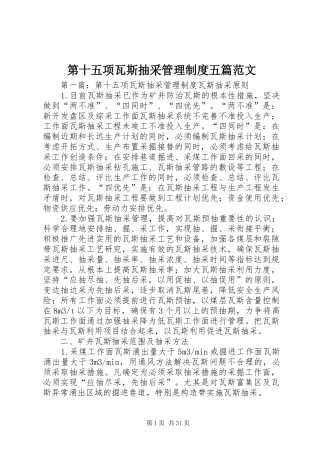 第十五项瓦斯抽采管理制度五篇范文
