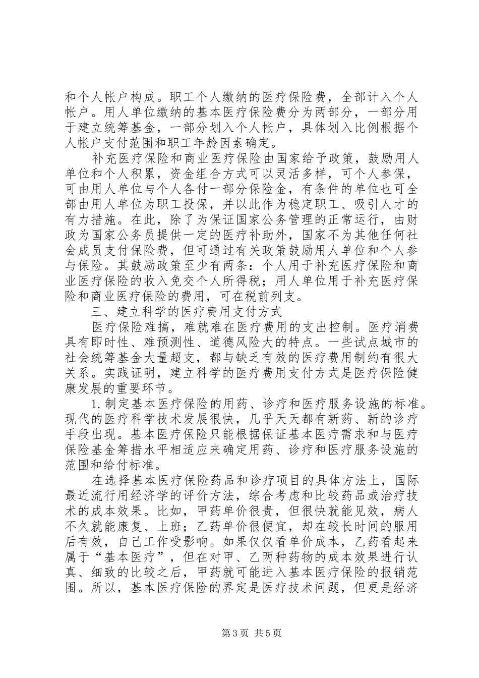 建立医疗保险制度改革探讨_第3页