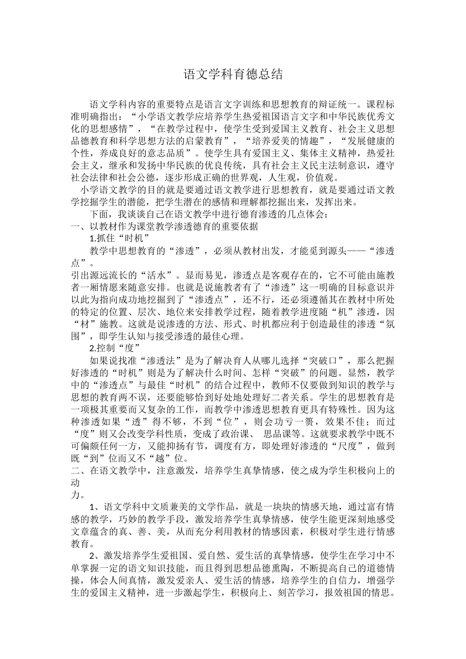 语文学科育德总结_第1页