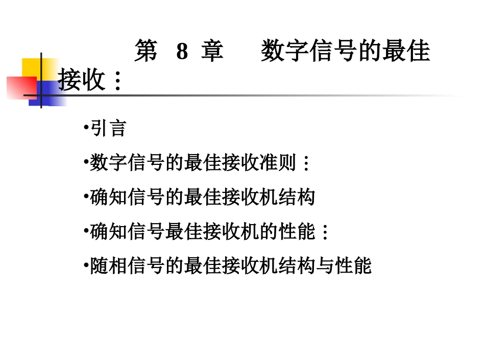 通信原理第八章_第1页