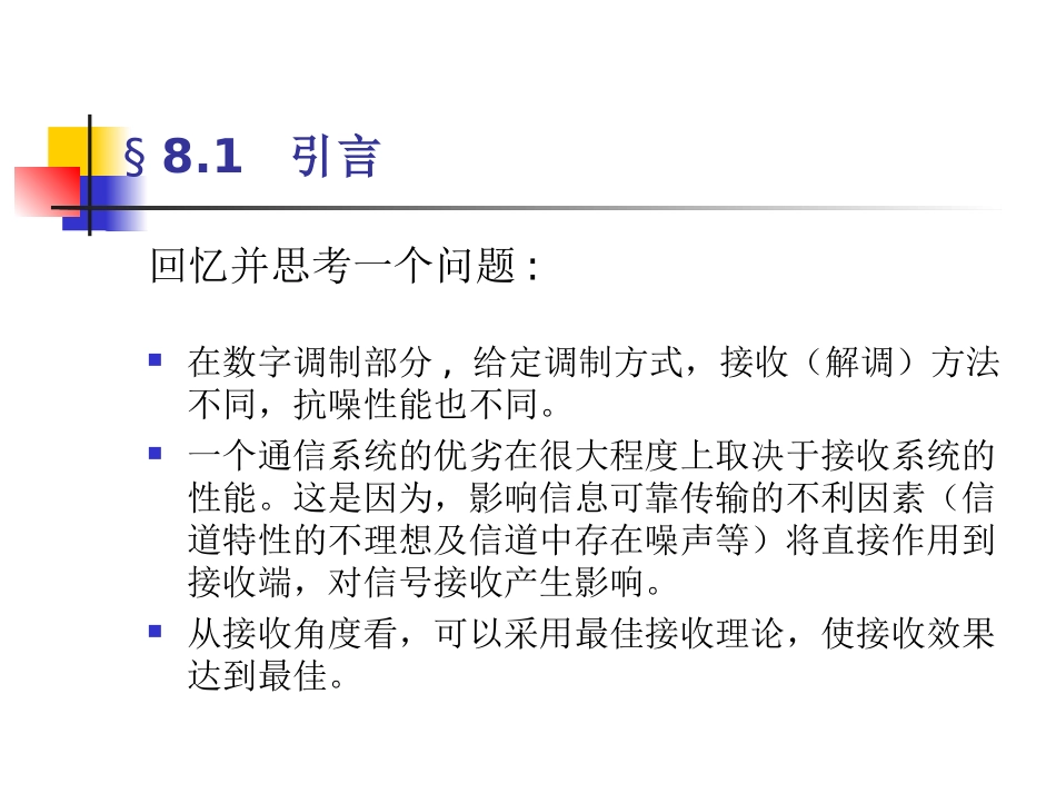 通信原理第八章_第2页