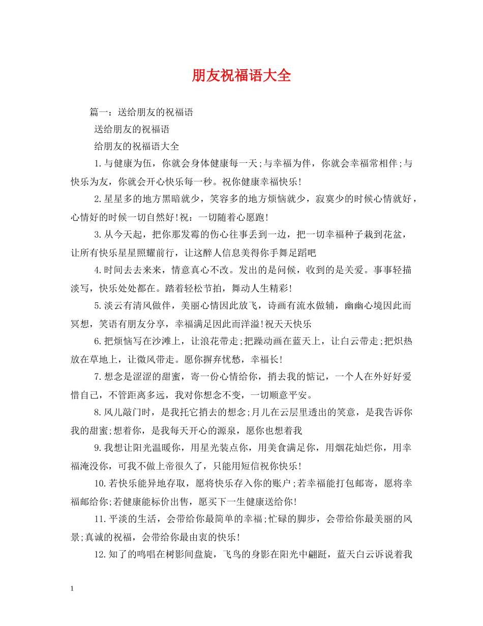 朋友祝福语大全2 _第1页