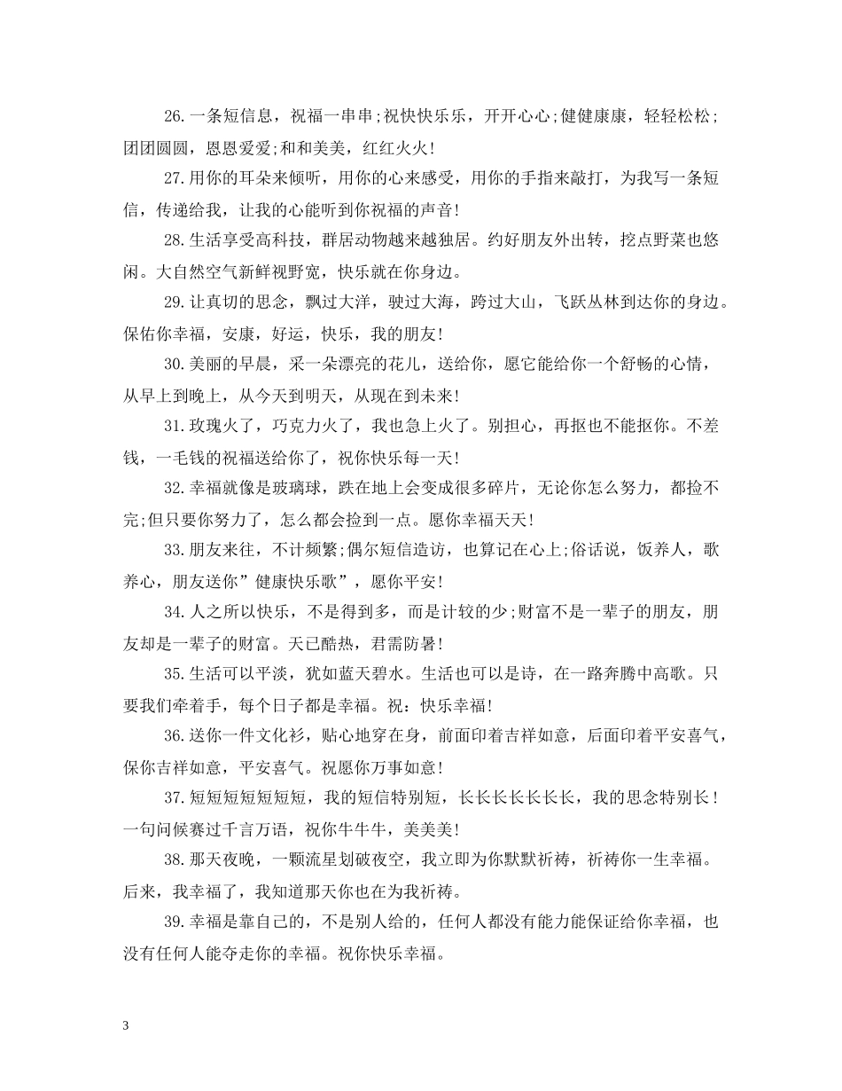朋友祝福语大全2 _第3页