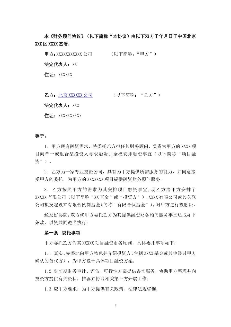 融资财务顾问协议(详尽版)_第3页