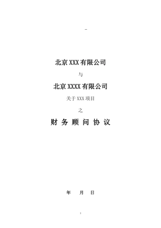 融资财务顾问协议(详尽版)