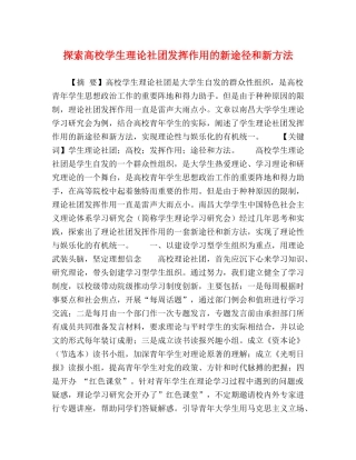 探索高校学生理论社团发挥作用的新途径和新方法 