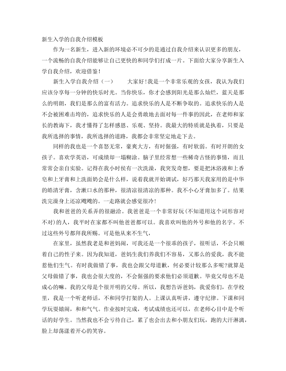 新生入学的自我介绍模板 _第1页