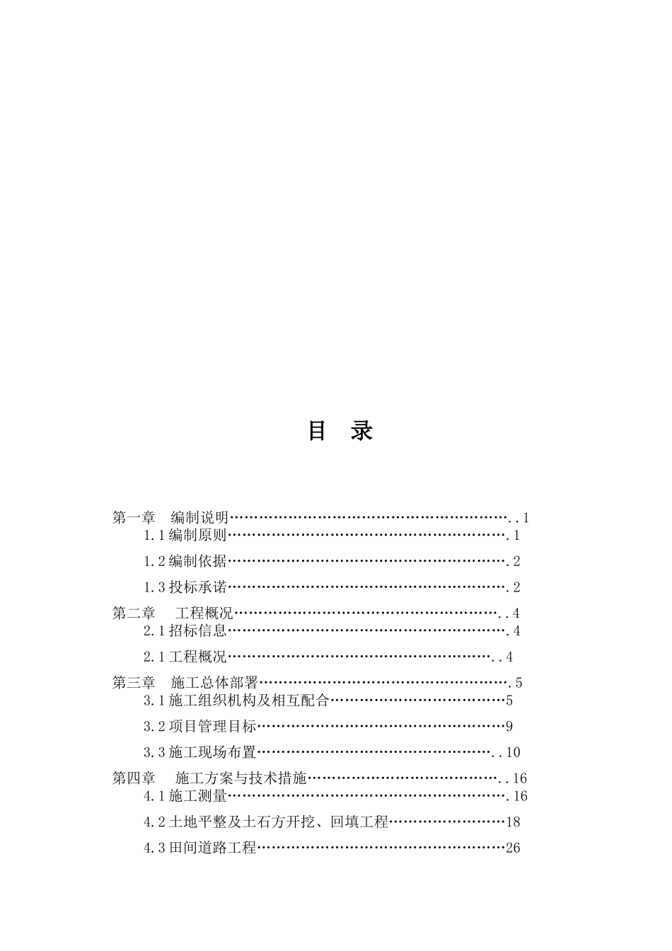 土地整理占补平衡施工组织设计_第2页
