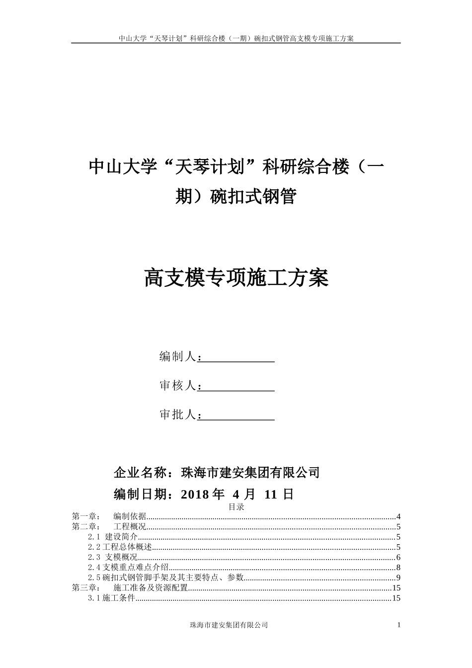 碗扣式钢管支模施工组织设计方案_第1页