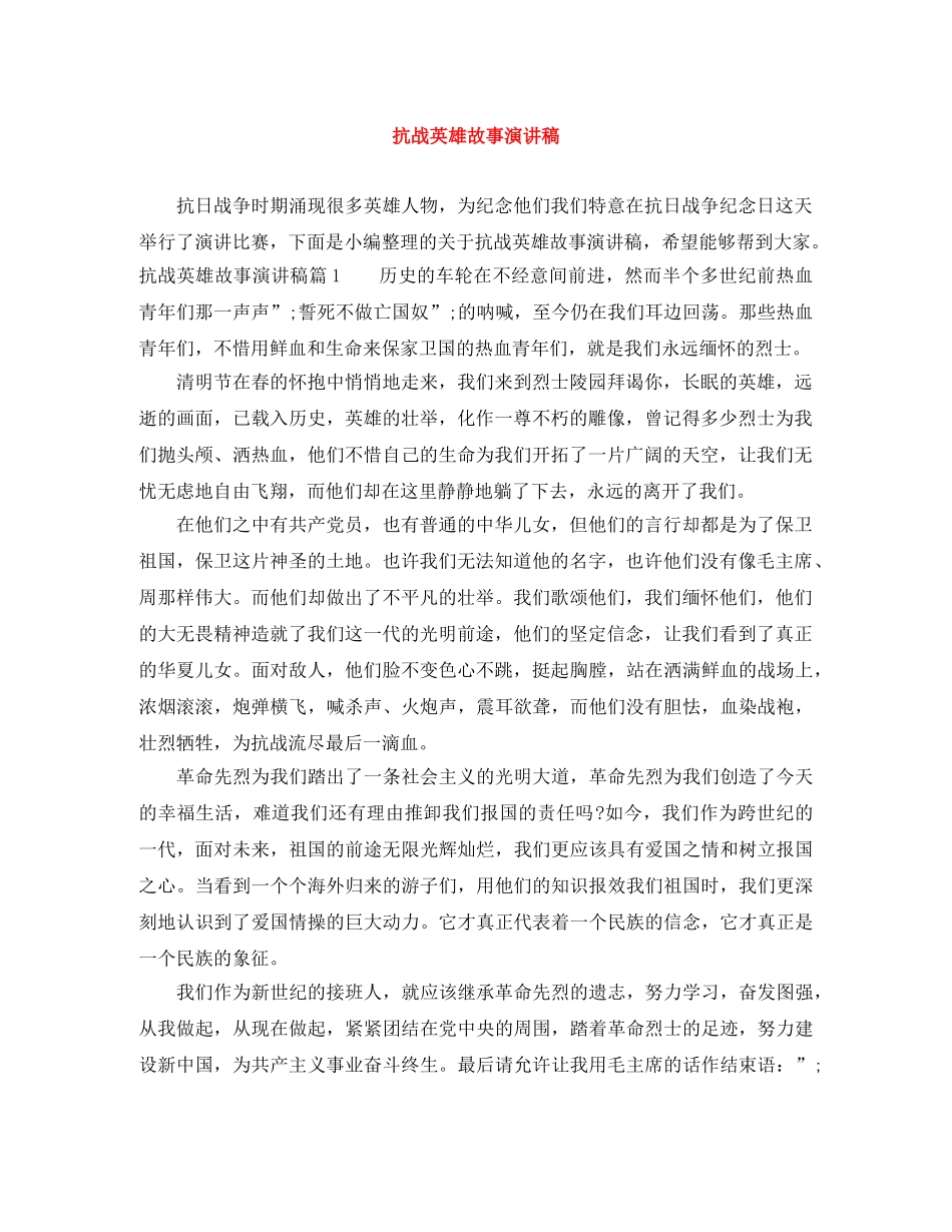 抗战英雄故事演讲稿 _第1页