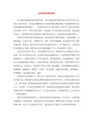 抗战英雄故事演讲稿 